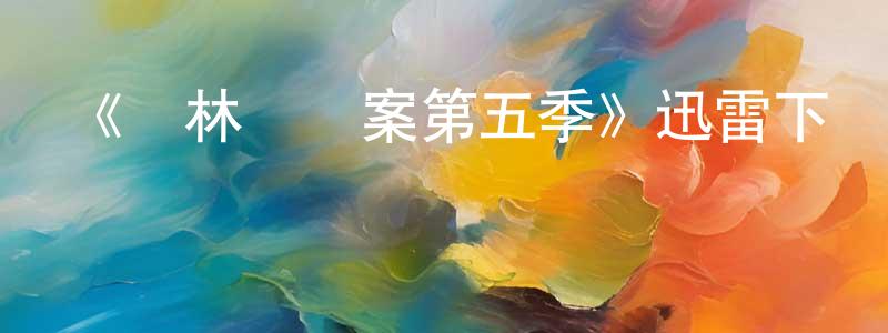 岑冰的個人主頁,《斷林鎮謎案第五季》迅雷下載/在線觀看-犯罪歷史-美劇天堂